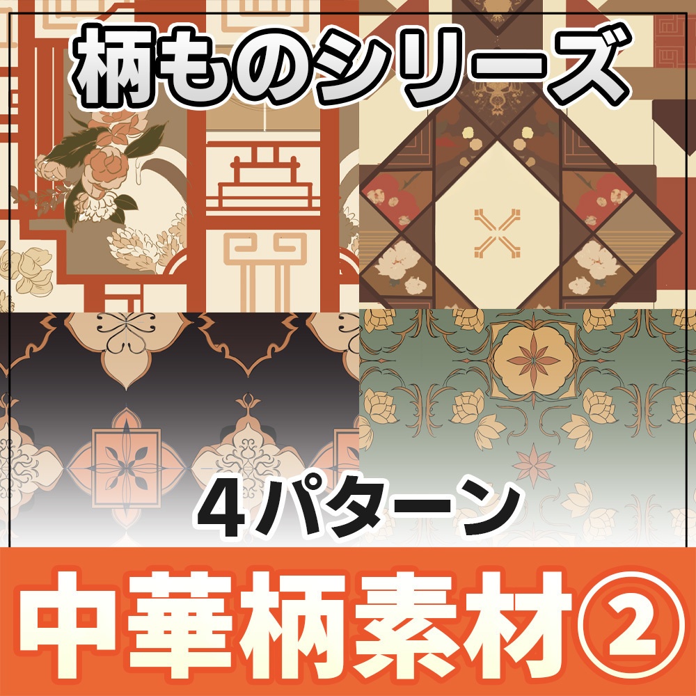 【◆柄物シリーズ◆】中華風02