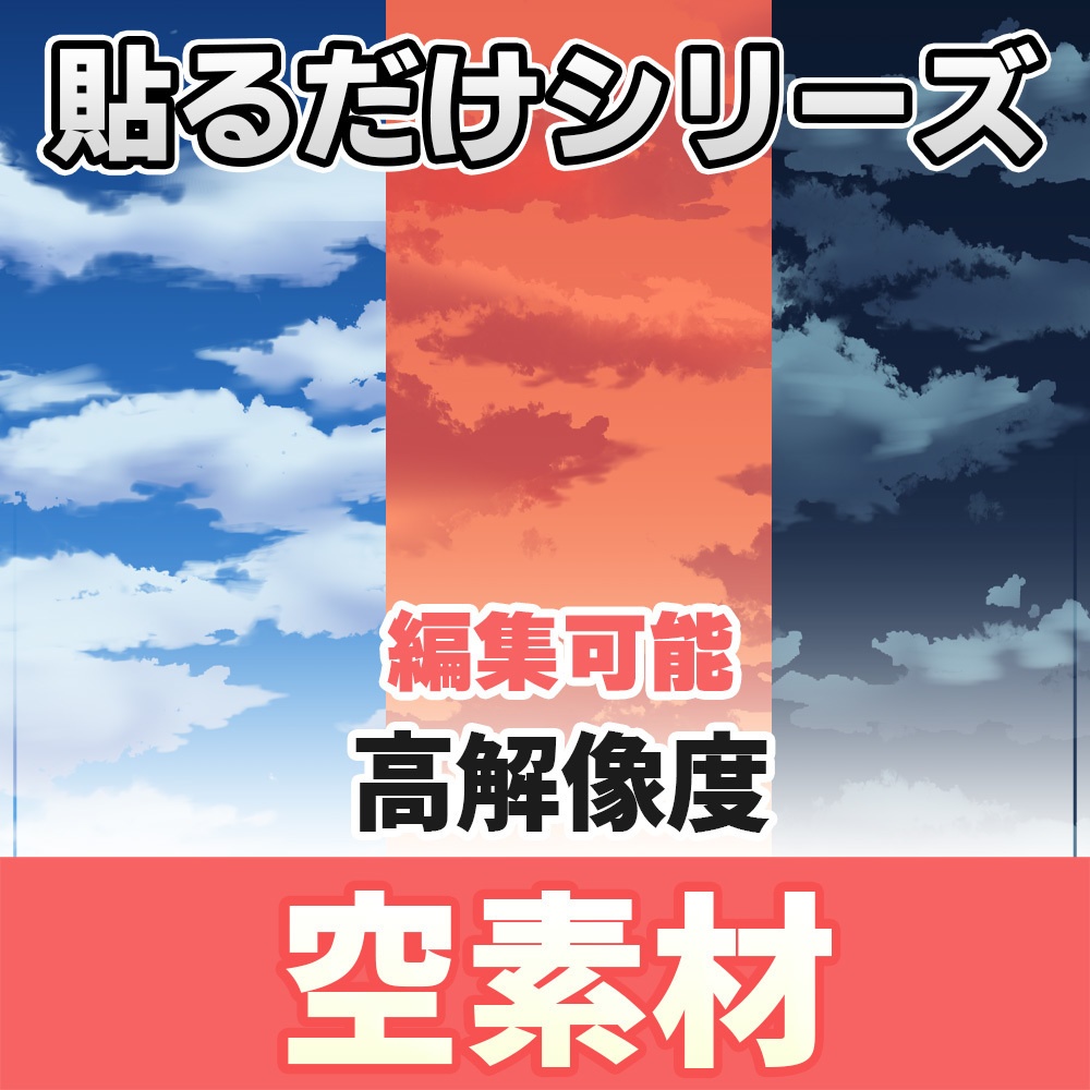 【◆貼るだけシリーズ◆】カラー変更可能!空