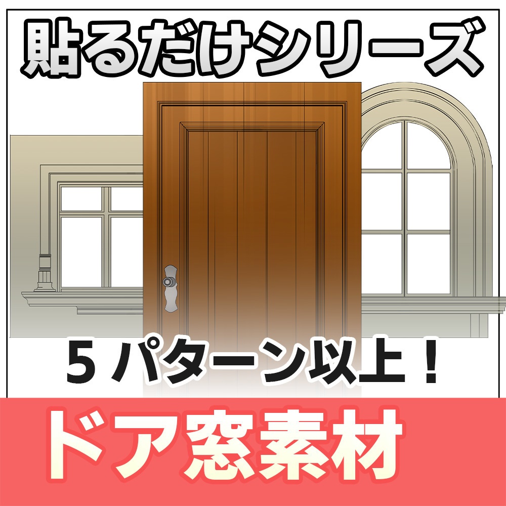 【◆貼るだけシリーズ◆】ドア・窓素材