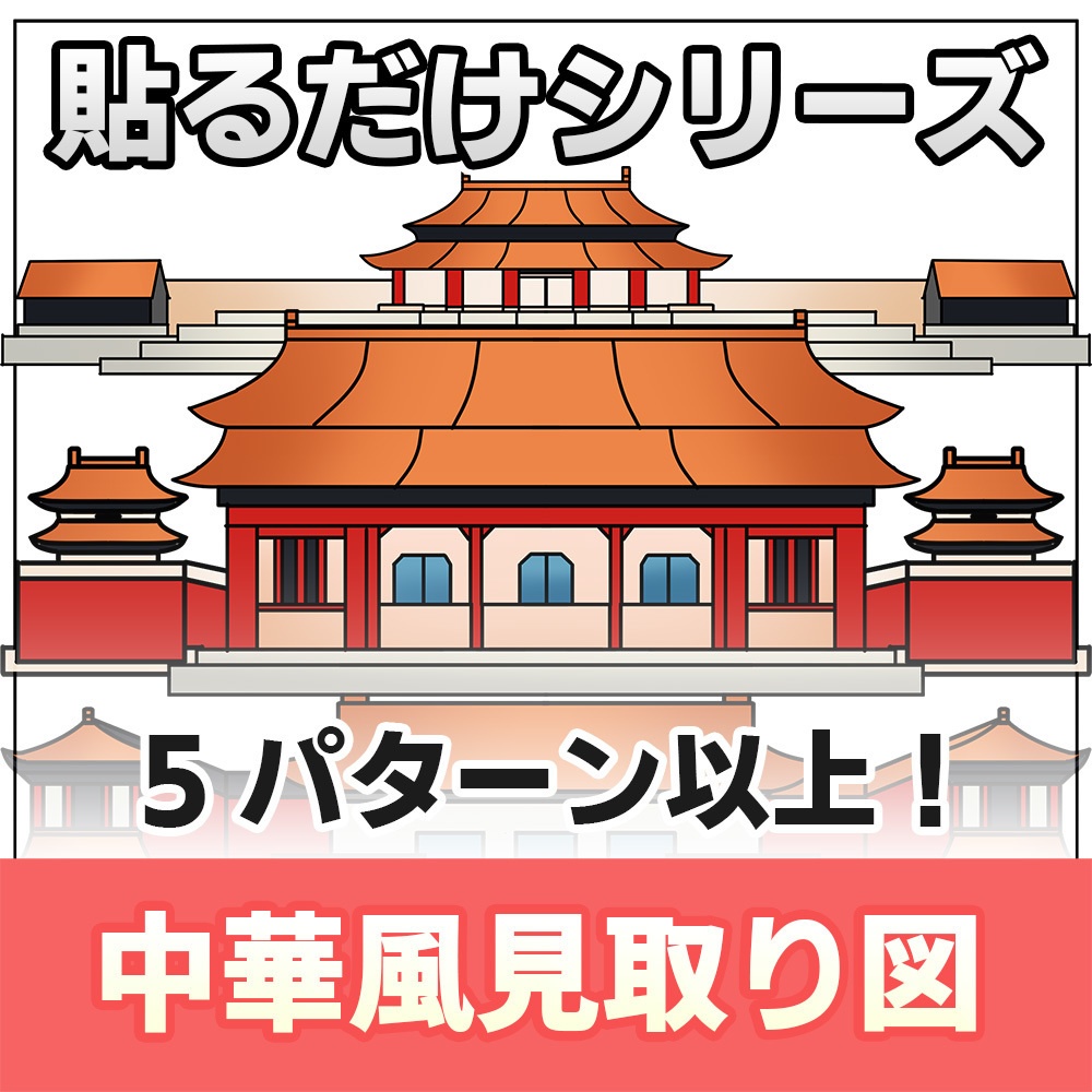 【◆貼るだけシリーズ◆】中華風見取り図素材セット