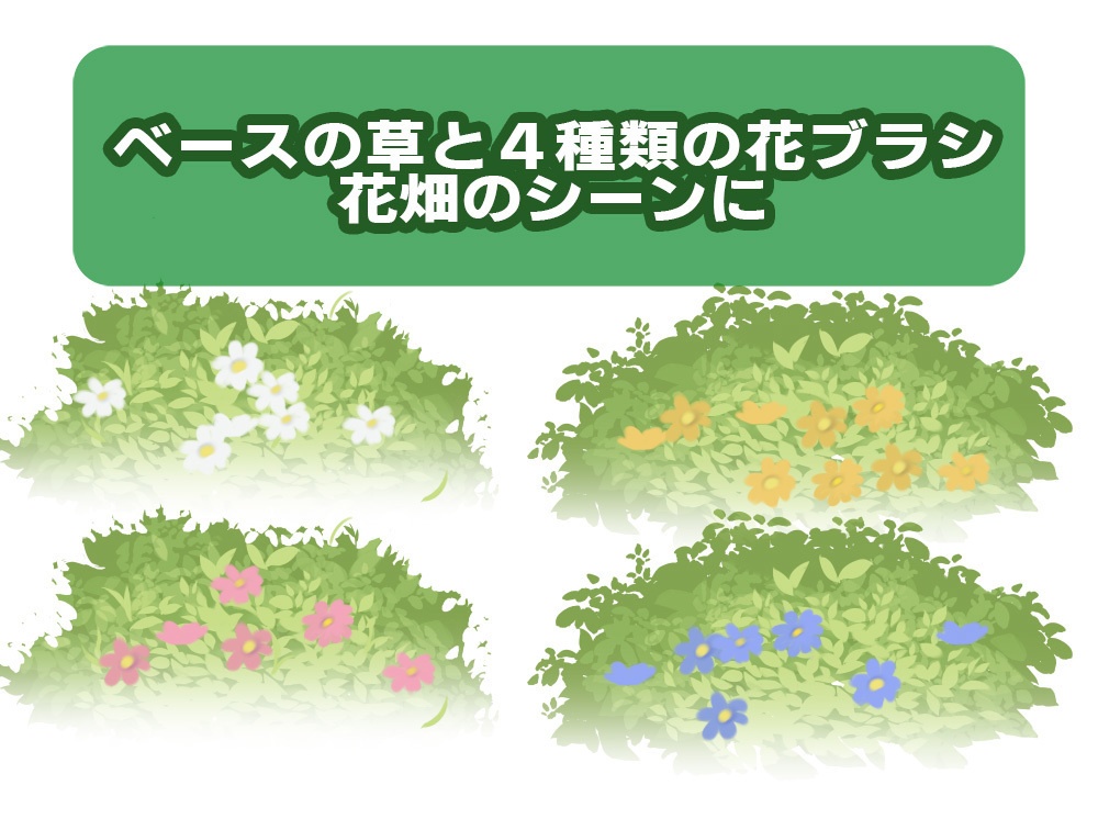 【◆ブラシシリーズ◆】 花畑