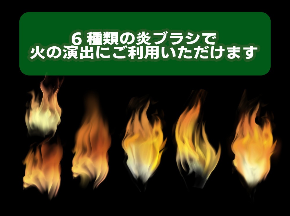 【◆ブラシシリーズ◆】 炎