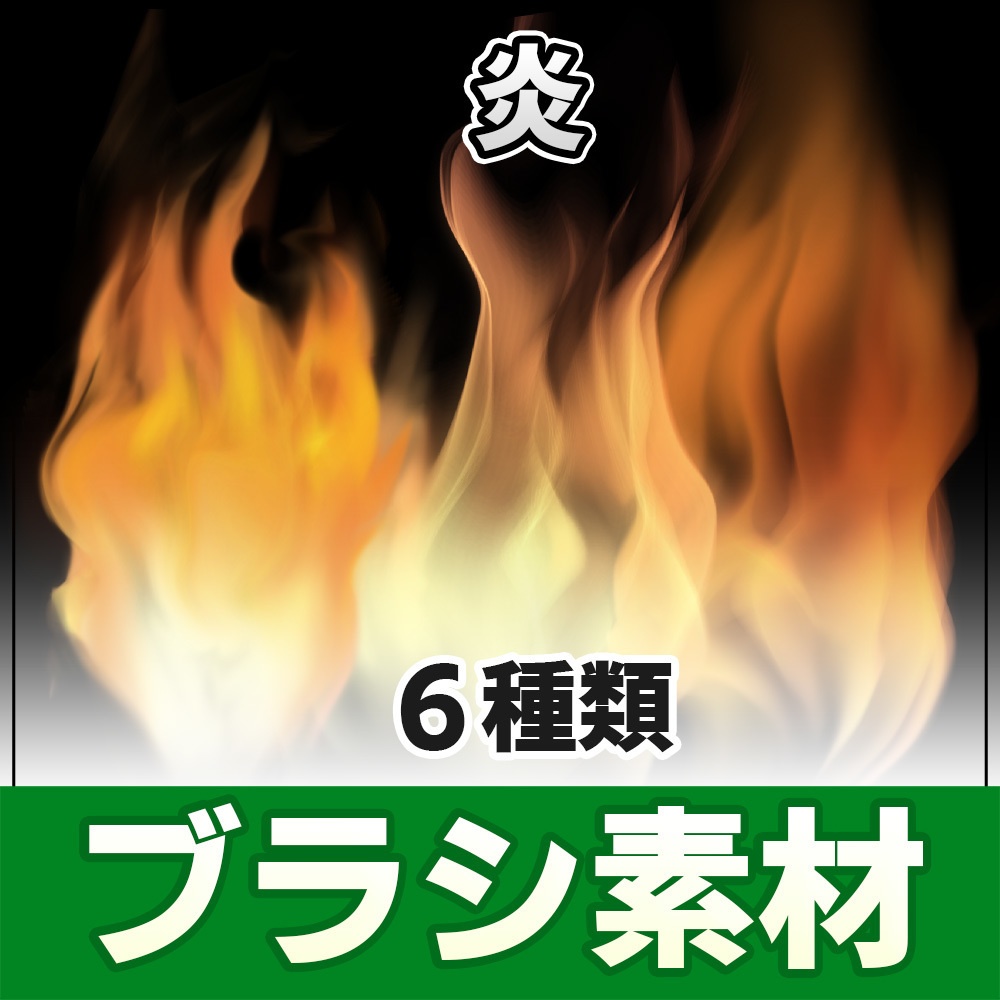 【◆ブラシシリーズ◆】 炎