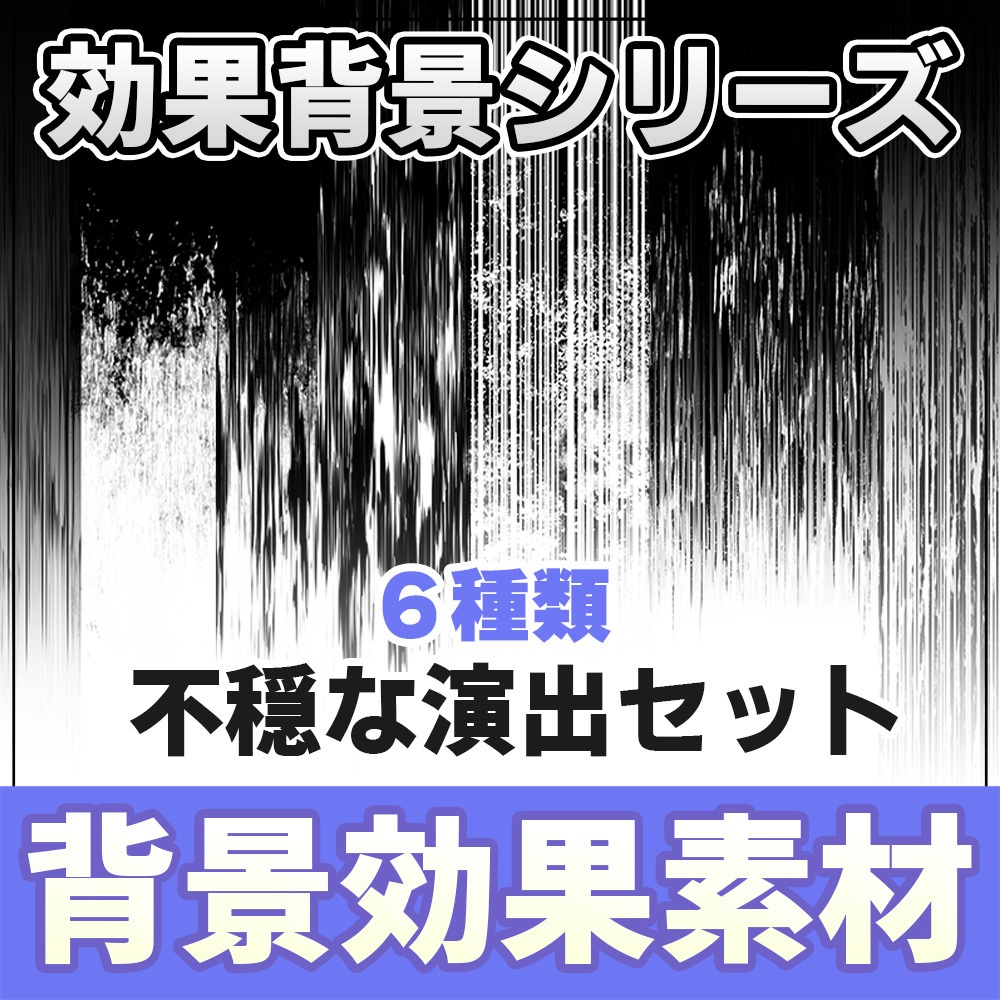 【◆イメージ背景シリーズ◆】 不穏な演出セット2