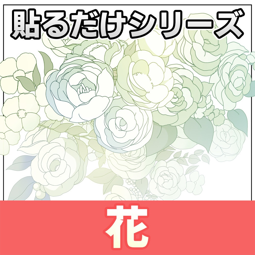 【◆貼るだけシリーズ◆】花