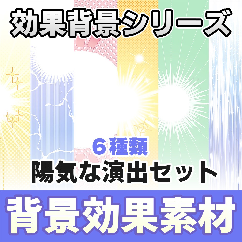 【◆イメージ背景シリーズ◆】 陽気な背景セット