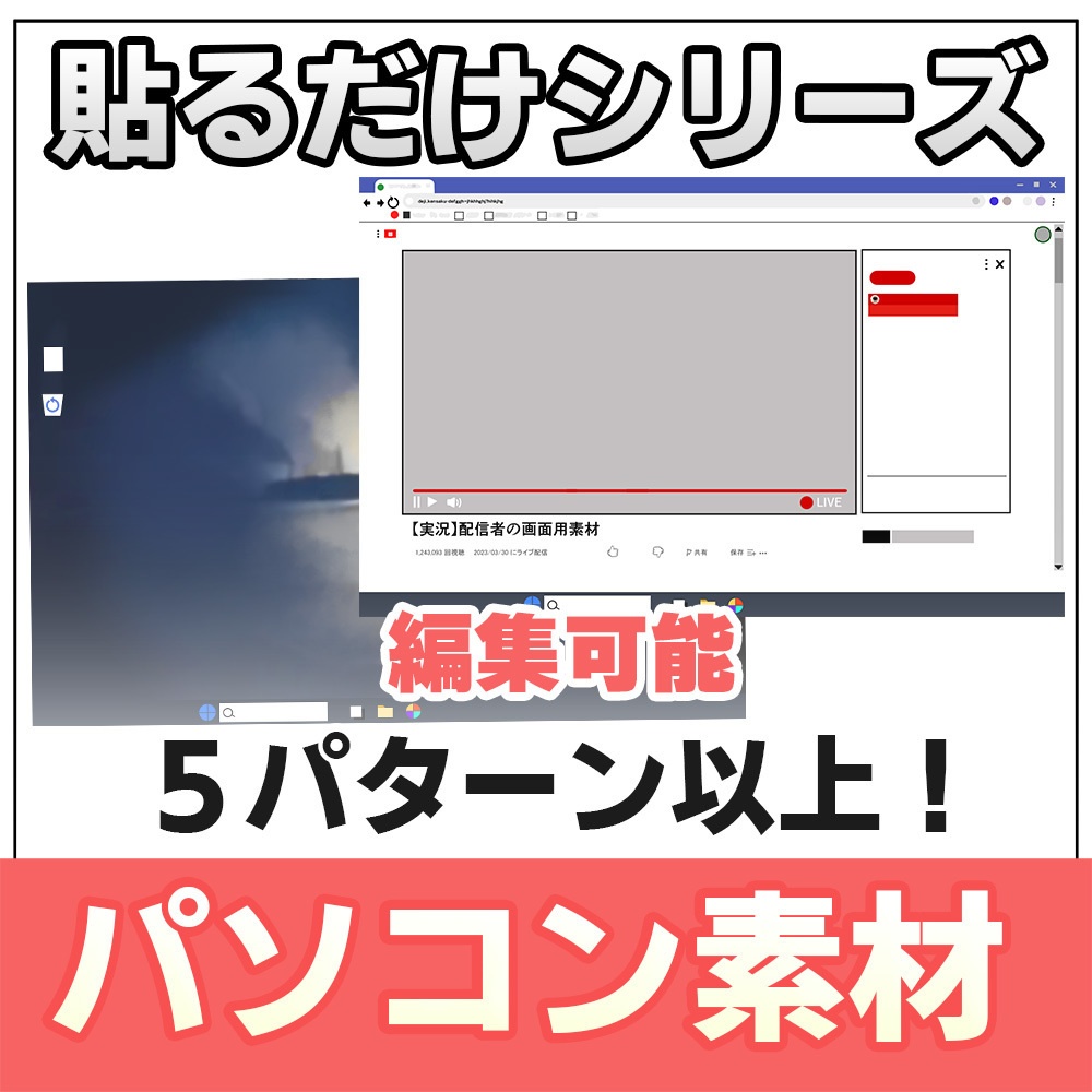 【◆貼るだけシリーズ◆】文字変更可能！パソコン画面【無料お試し版有】