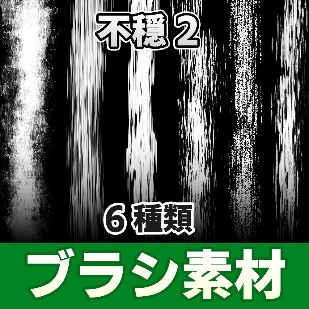 【◆ブラシシリーズ◆】 不穏2