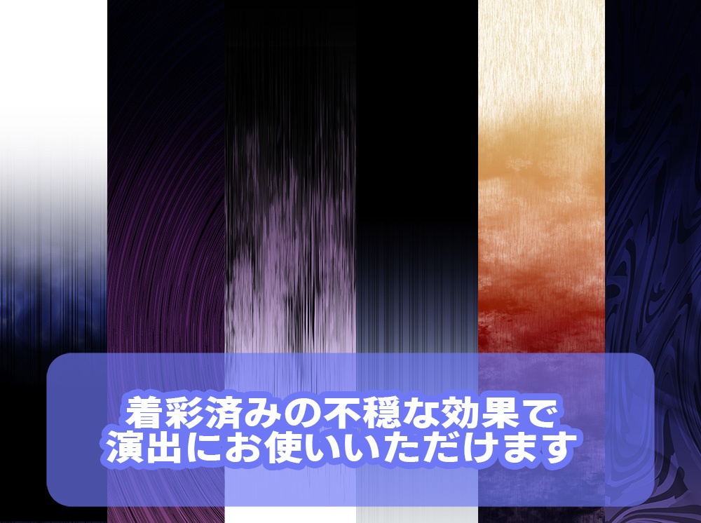 【◆イメージ背景シリーズ◆】 不穏なカラーセット