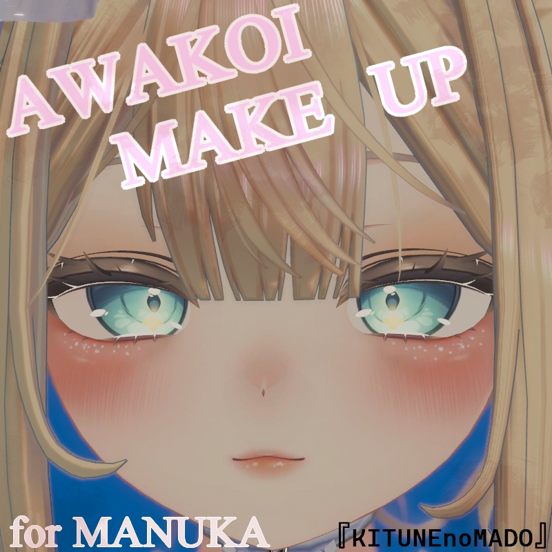 【FREE】淡恋メイクテクスチャ【マヌカManuka】