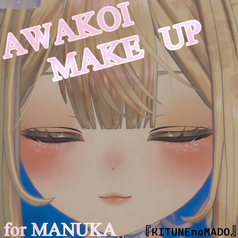 【FREE】淡恋メイクテクスチャ【マヌカManuka】