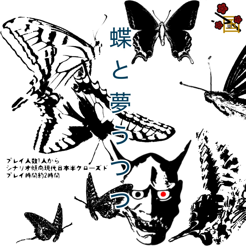 クトゥルフ神話TRPG 蝶と夢うつつ