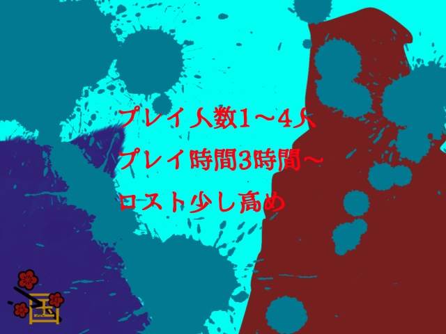 クトゥルフ神話TRPG狩りの終わりに