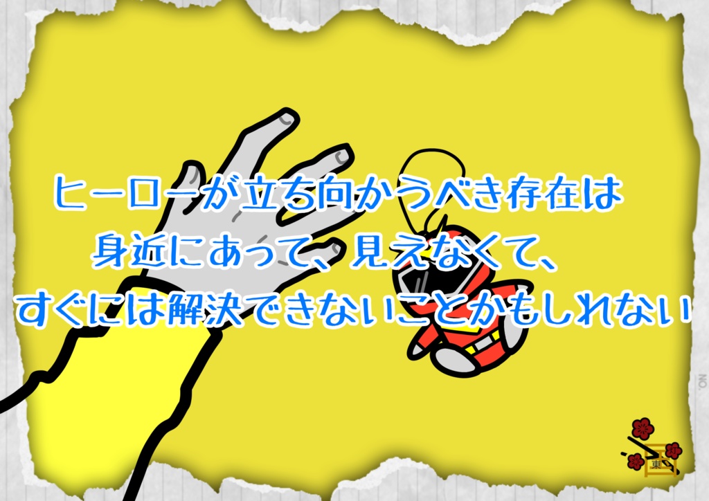 クトゥルフ神話TRPGありがとう、僕のヒーロー