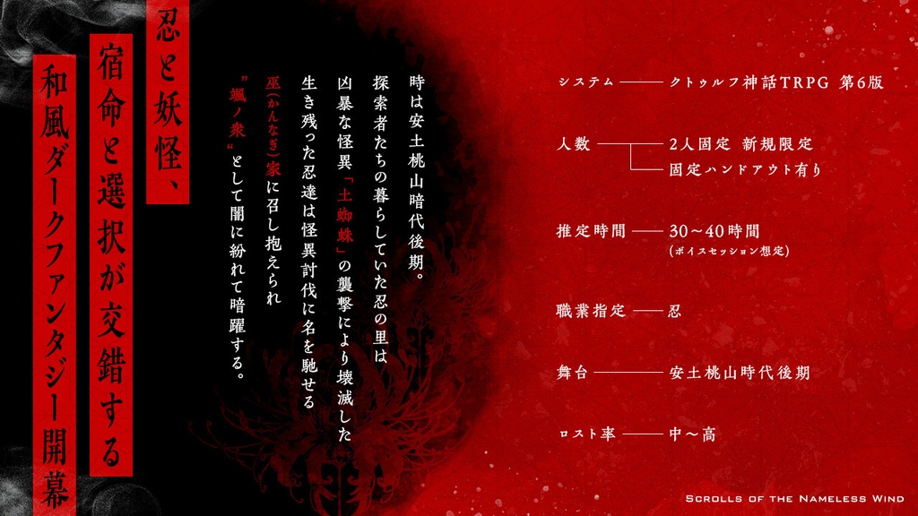 CoC6th 『無名風陰録』