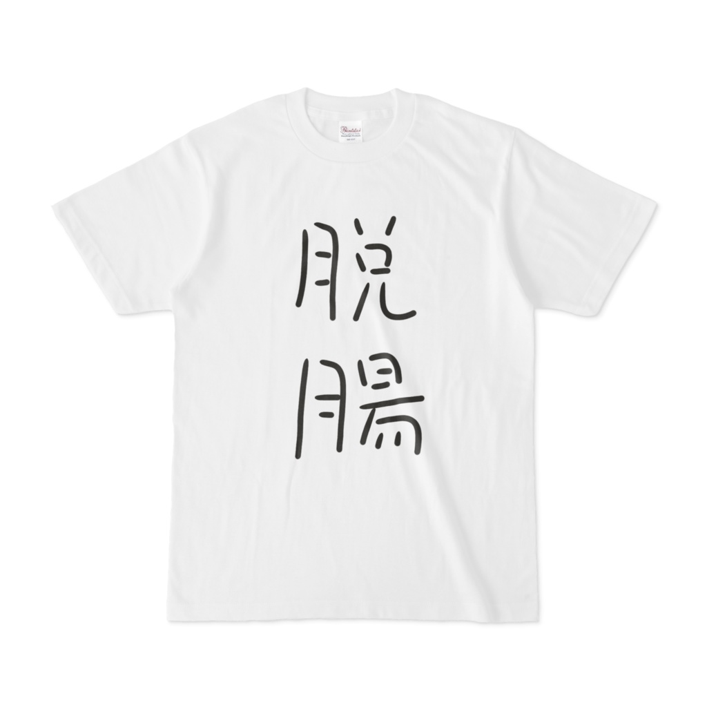 脱腸Tシャツ