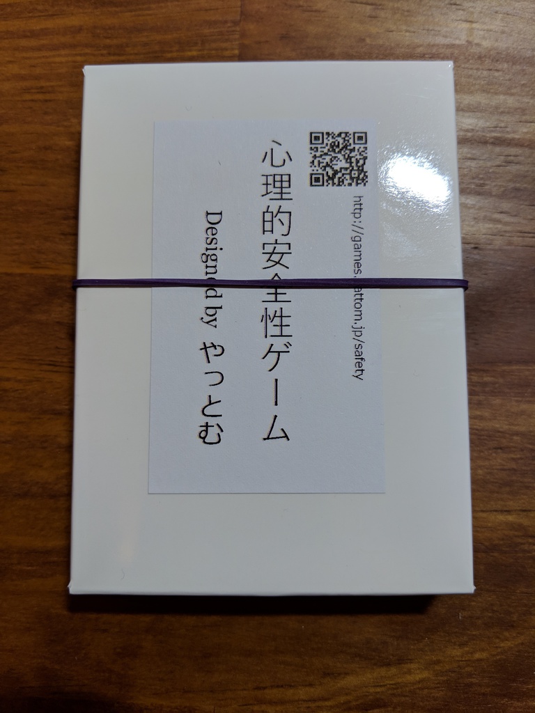 心理的安全性ゲーム