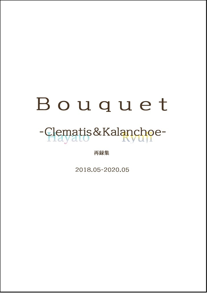 【既刊あとがきペーパー付】【ハヤリュウ再録集】Bouquet -Clematis&Kalanchoe-【超進化ふぇす】