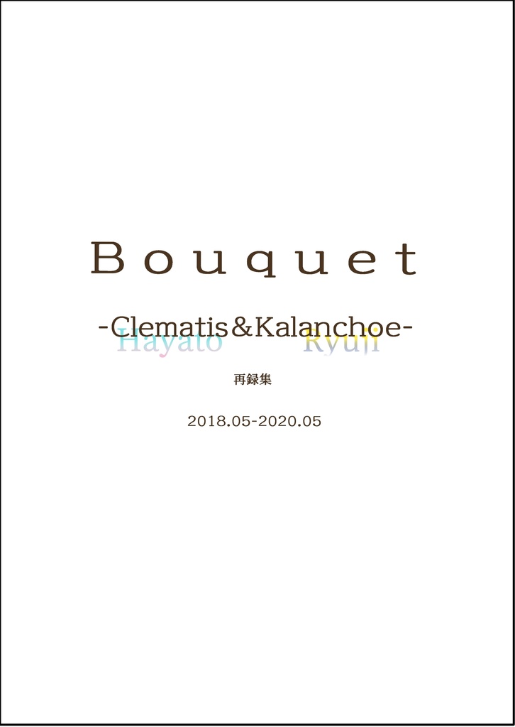 【単品】【ハヤリュウ再録集】Bouquet -Clematis&Kalanchoe-【超進化ふぇす】