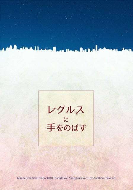 レグルスに手をのばす