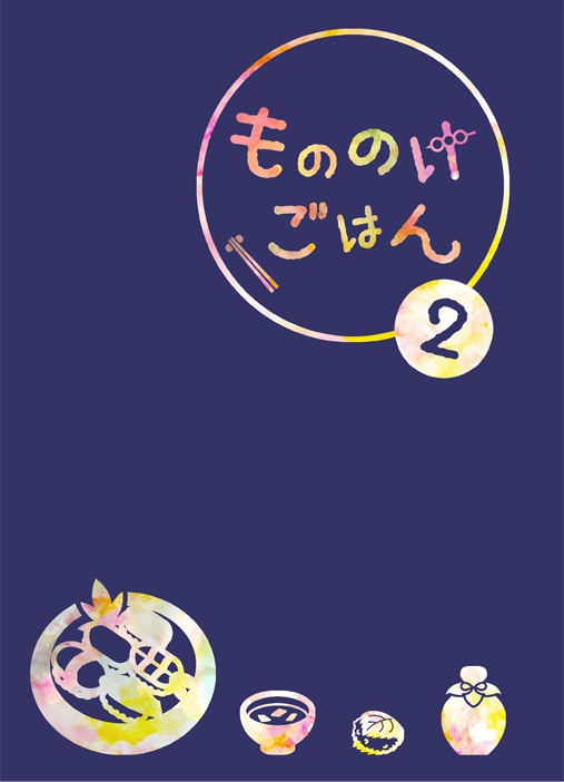 もののけごはん２