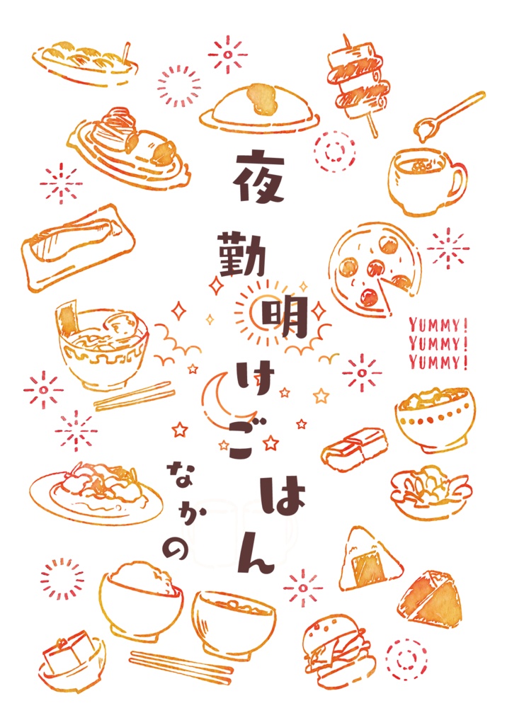 夜勤明けごはん