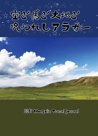 【モンゴル旅行記】空と馬と大地と呪われしアラサー