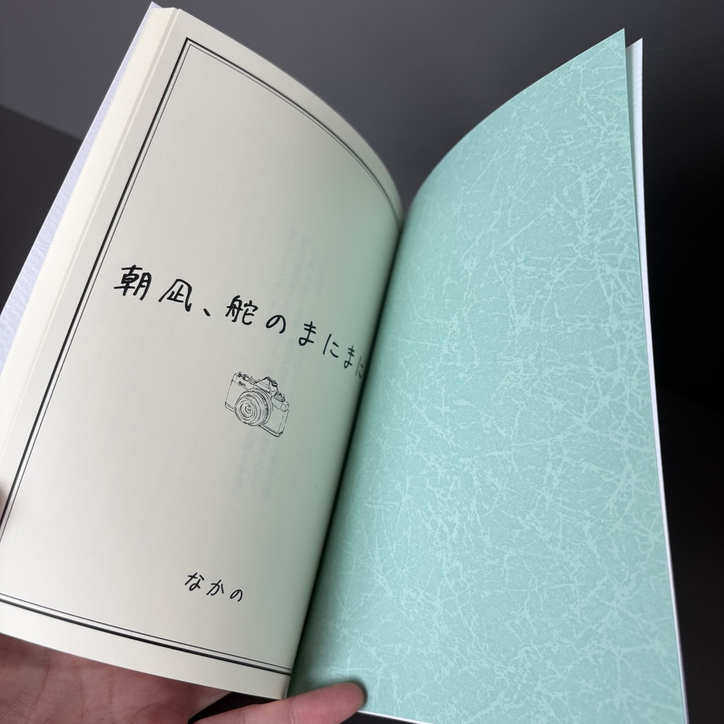 朝凪、舵のまにまに