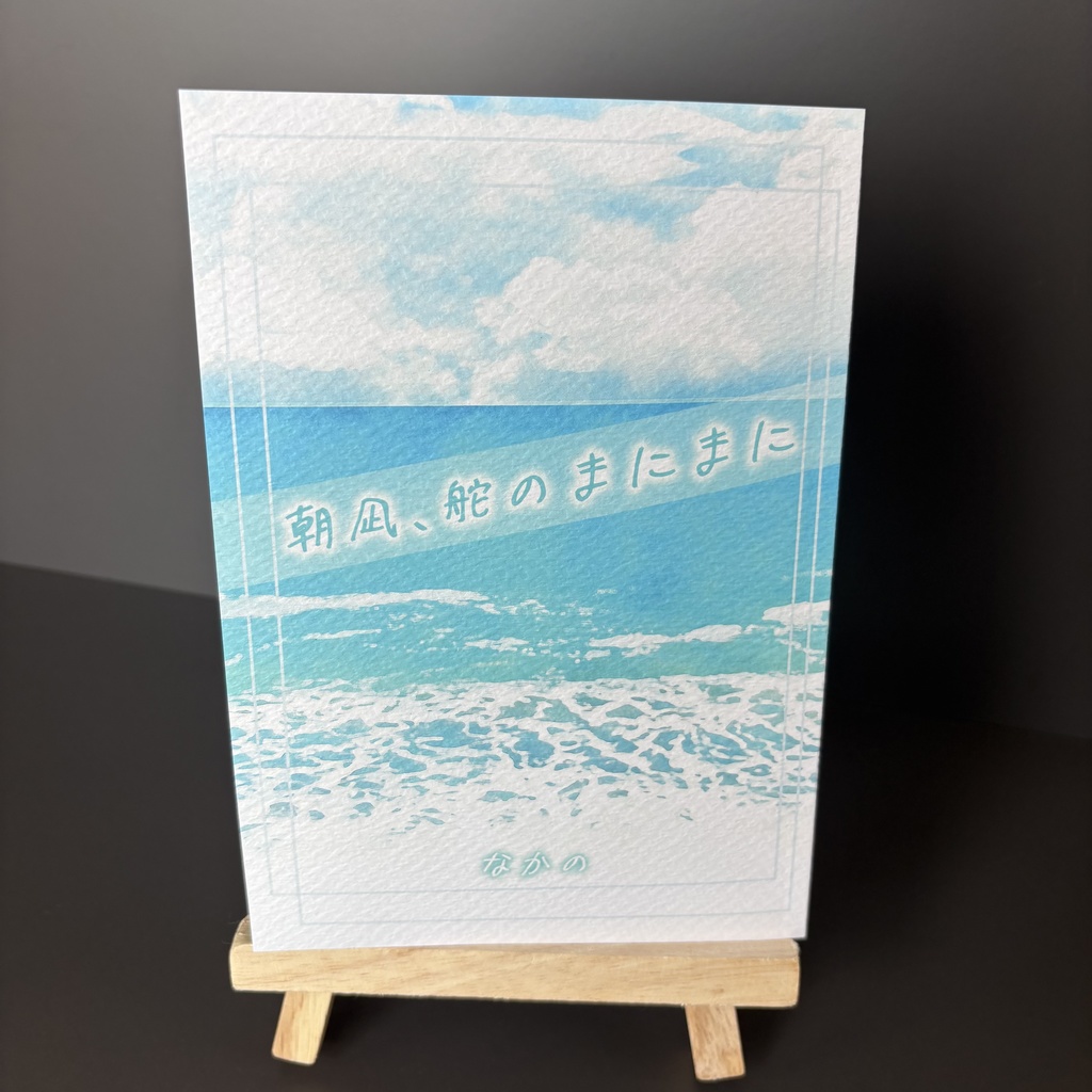 朝凪、舵のまにまに