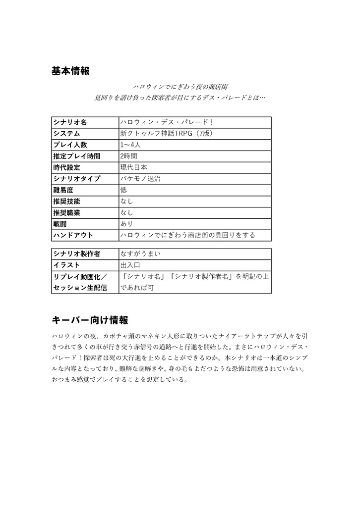 【CoC】ハロウィン・デス・パレード!【新クトゥルフ神話TRPGシナリオ】