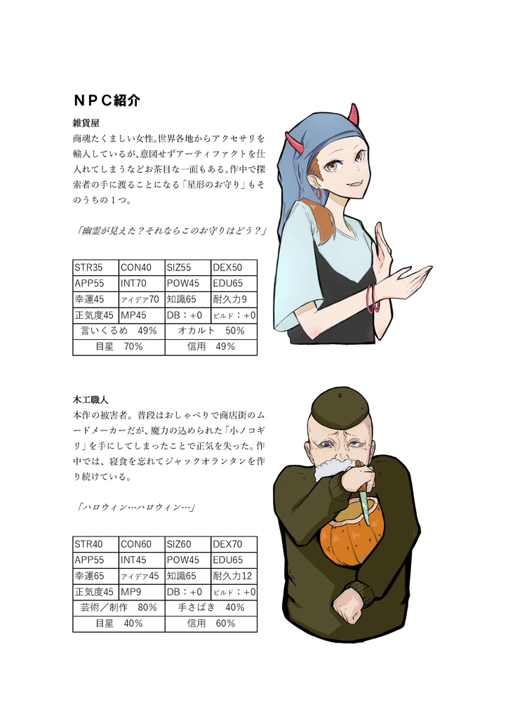 【CoC】ハロウィン・デス・パレード!【新クトゥルフ神話TRPGシナリオ】