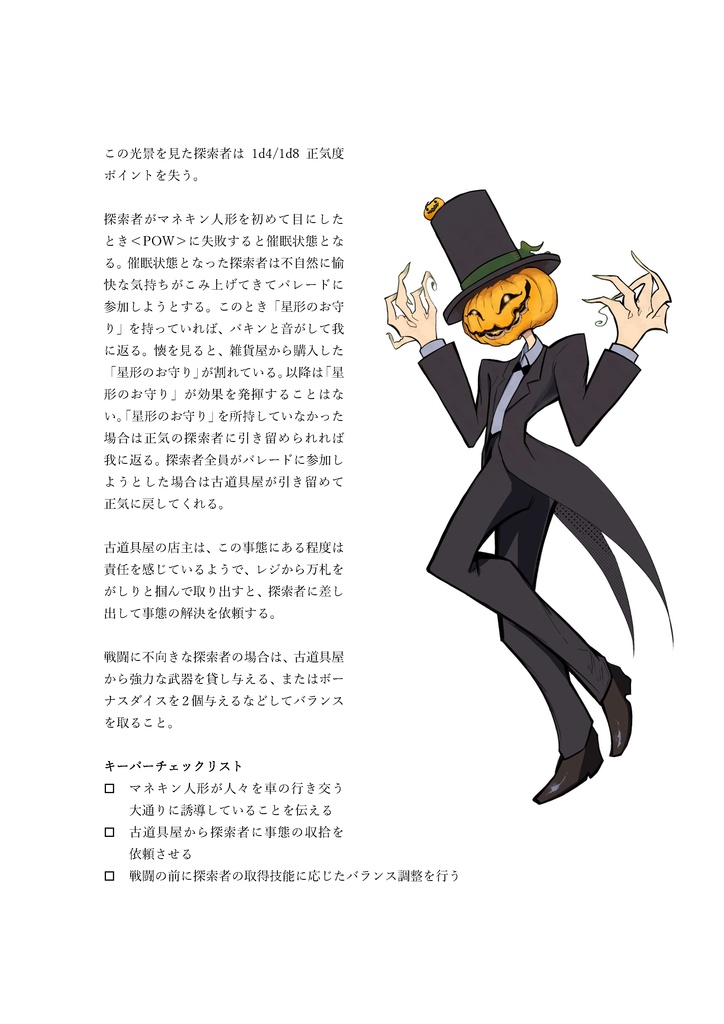 【CoC】ハロウィン・デス・パレード!【新クトゥルフ神話TRPGシナリオ】