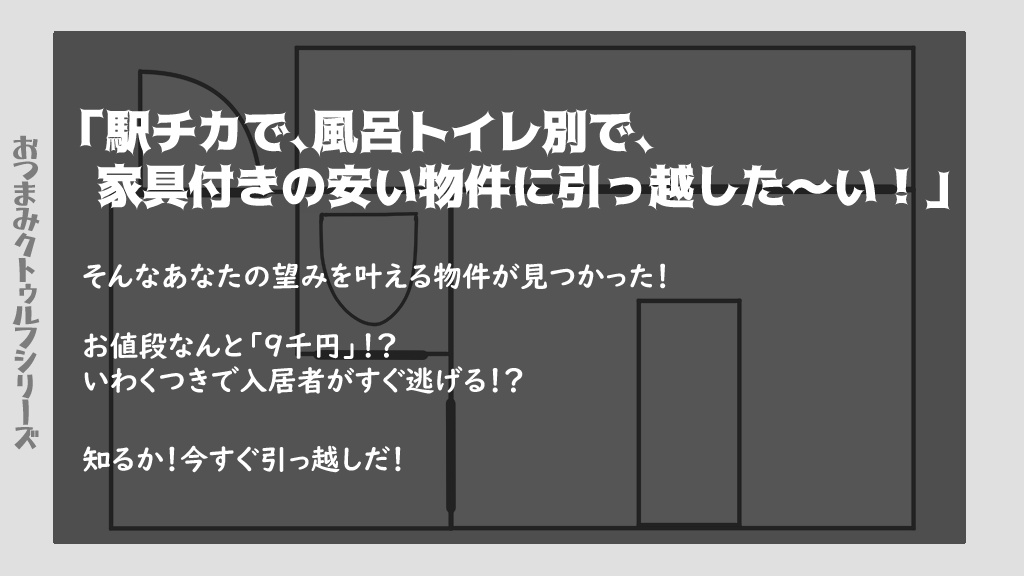 【CoC】このアパートが9千円!?【新クトゥルフ神話TRPGシナリオ】