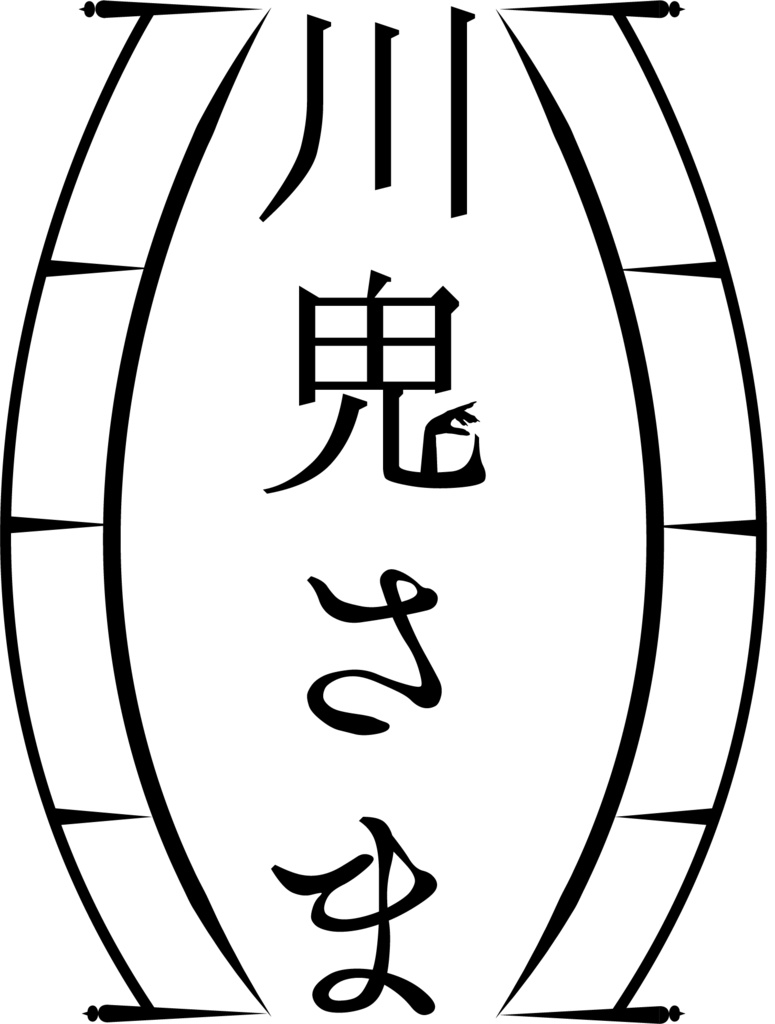 川鬼さま セッション用資料