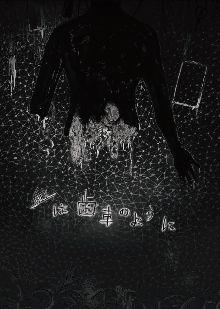 血は歯車のように DL版