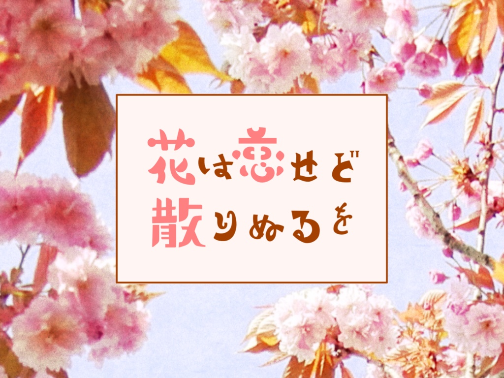 【CoCシナリオ】「花は恋せど散りぬるを」