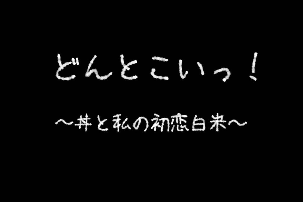 【CoCシナリオ】「どんとこいっ!〜丼と私の初恋白米〜」