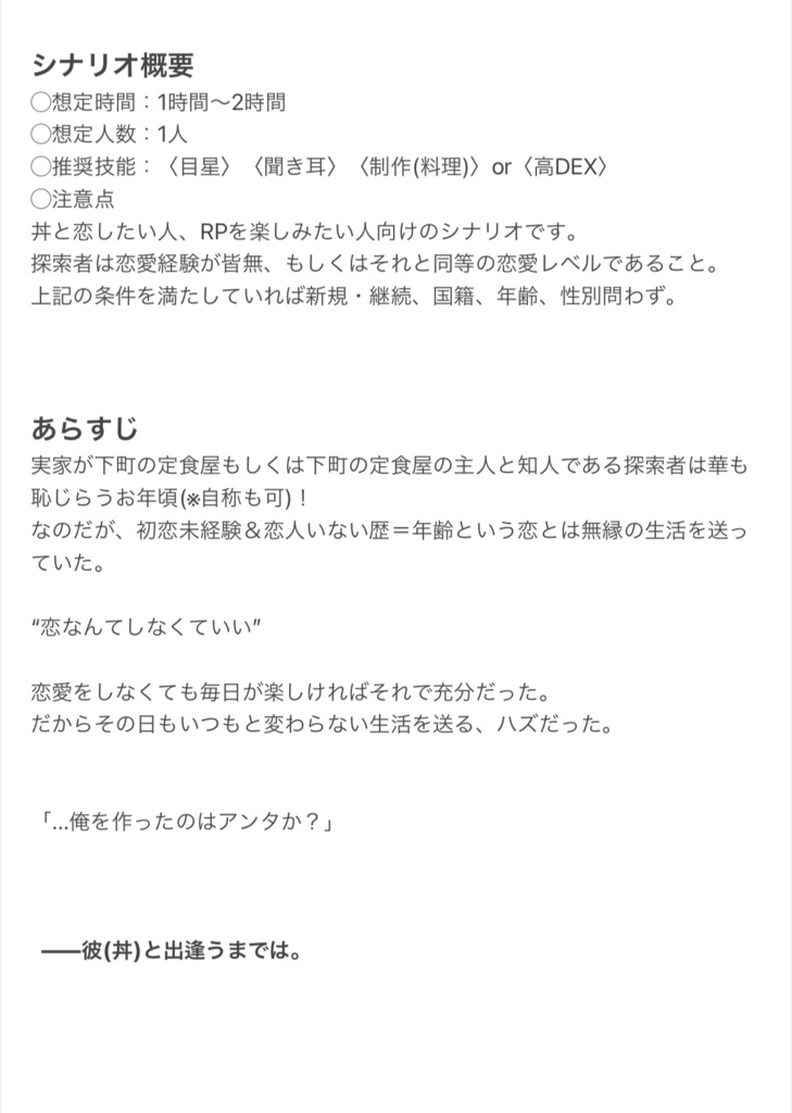 【CoCシナリオ】「どんとこいっ!〜丼と私の初恋白米〜」