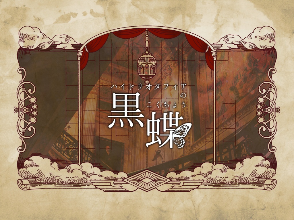 【CoCシナリオ】「ハイドリオタフィアの黒蝶」