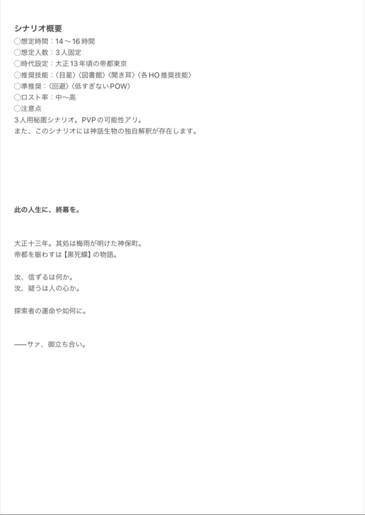 【CoCシナリオ】「ハイドリオタフィアの黒蝶」