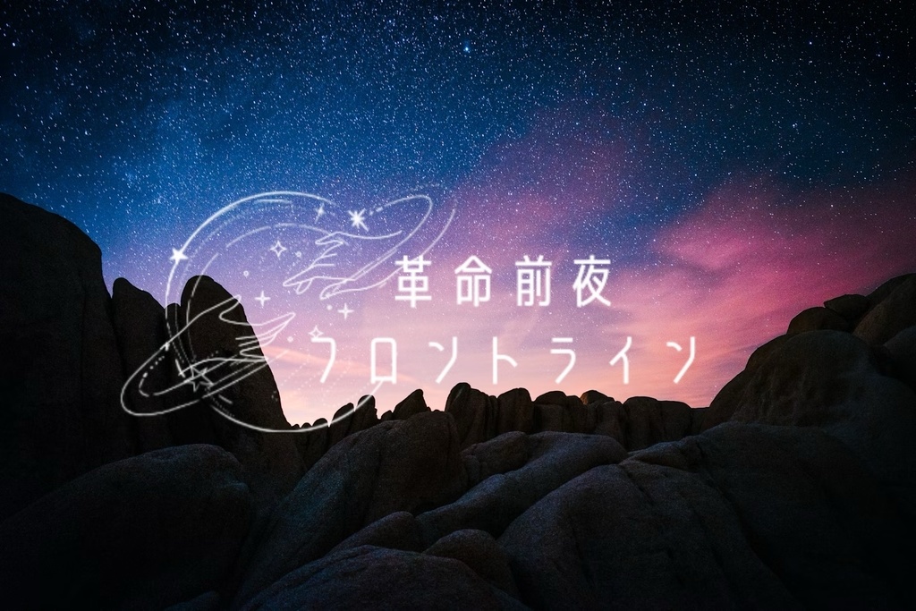 【CoCシナリオ】「革命前夜フロントライン」