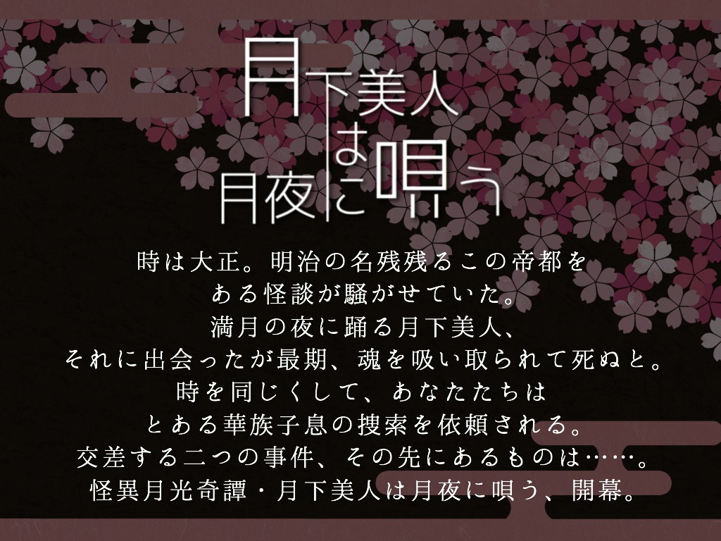 【CoCシナリオ】「月下美人は月夜に唄う」