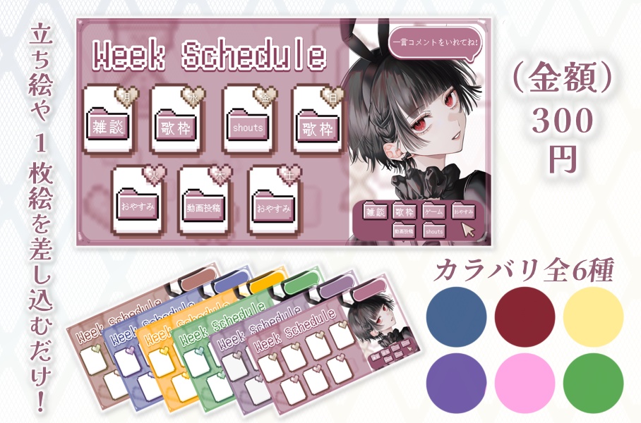 【立ち絵や1枚絵を入れるだけ！】ゲーム風スケジュール表