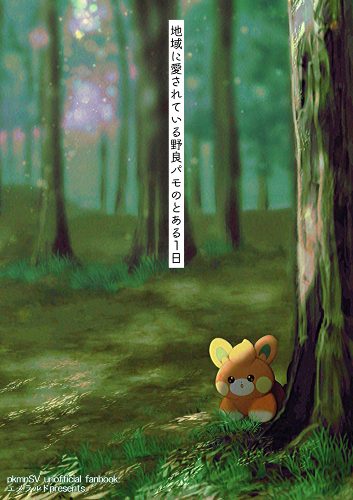 地域に愛されている野良パモのとある1日