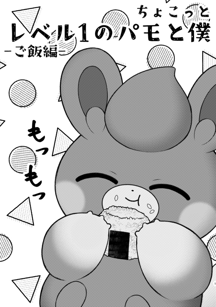 ちょこっとレベル1のパモと僕