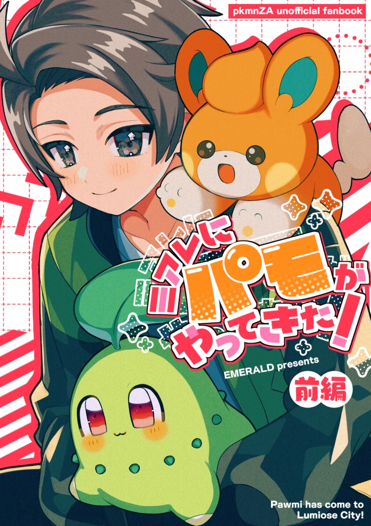 ミアレにパモがやってきた！前編