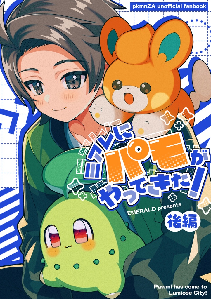 ミアレにパモがやってきた！後編