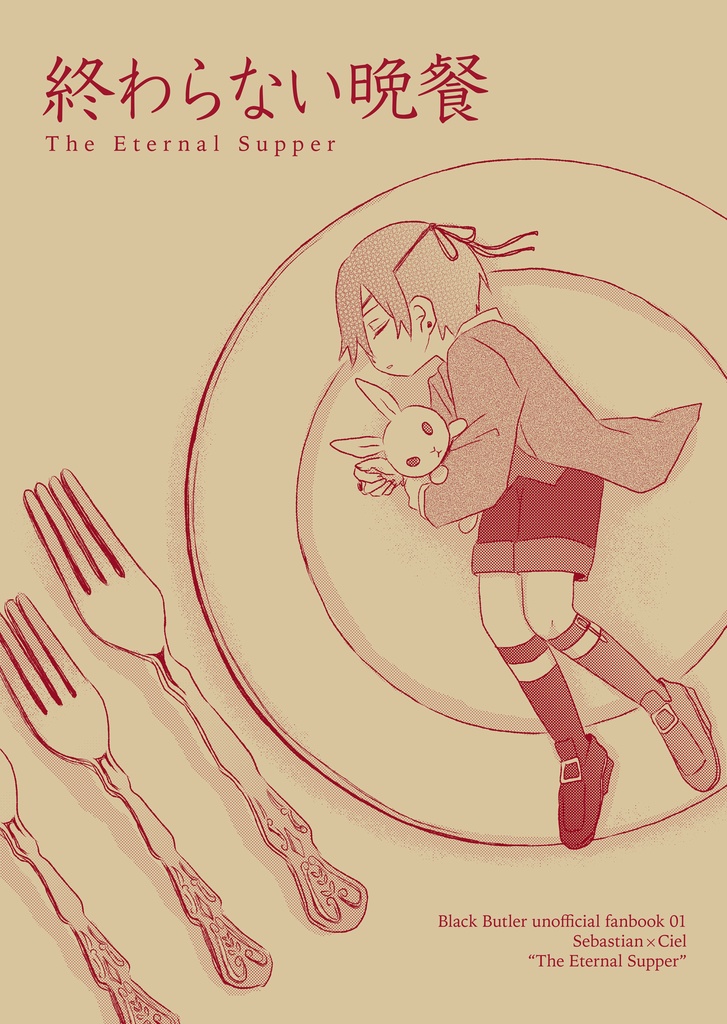 終わらない晩餐