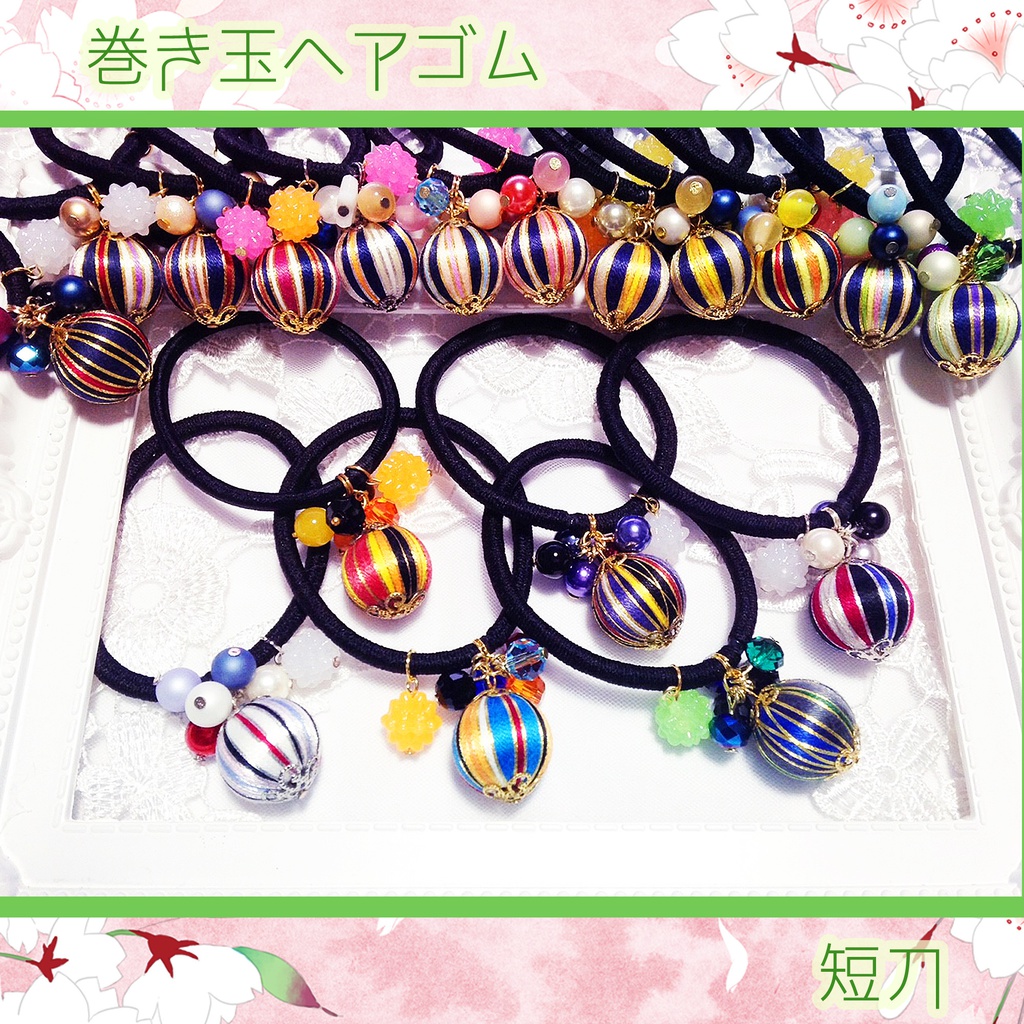 刀剣乱舞 巻き玉ヘアゴム~短刀~