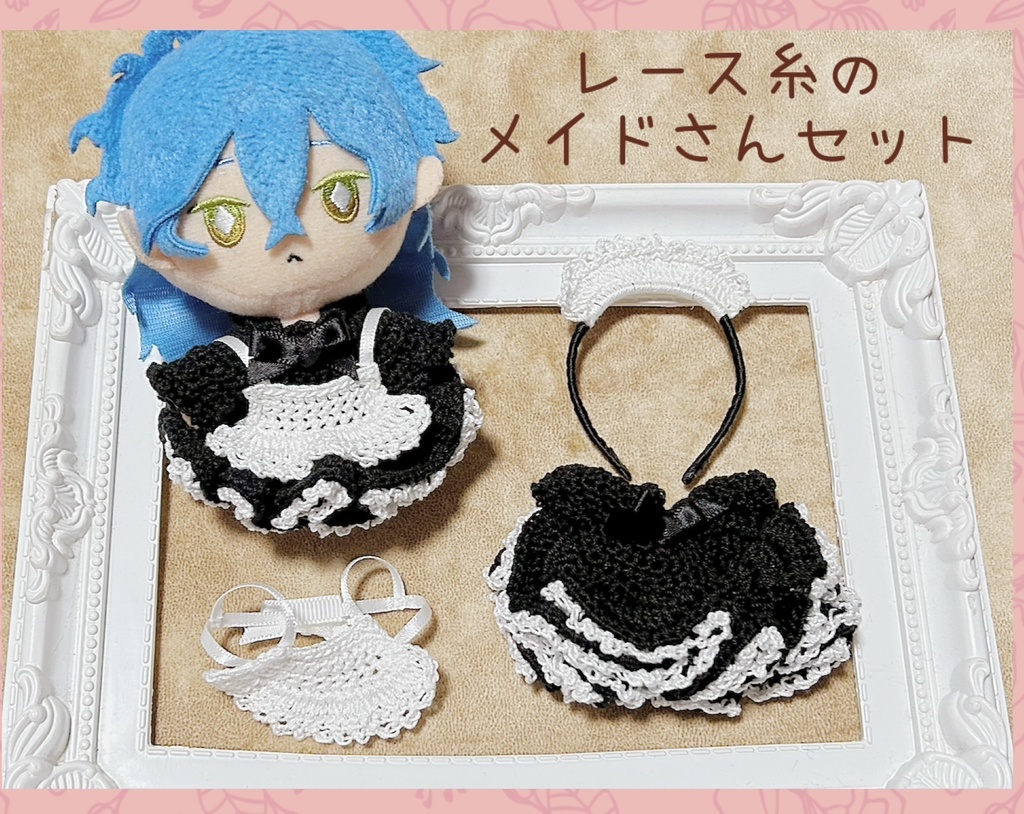 10cmぬい用 レース糸のメイドさんセット